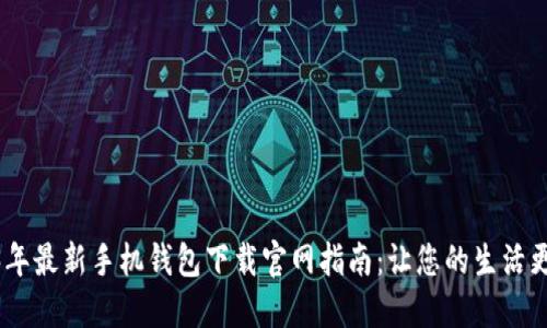 2023年最新手机钱包下载官网指南：让您的生活更便捷