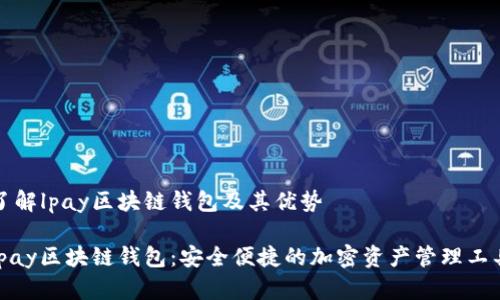 了解lpay区块链钱包及其优势

lpay区块链钱包：安全便捷的加密资产管理工具