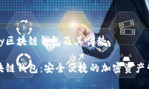 了解lpay区块链钱包及其优势

lpay区块链钱包：安全便捷的加密资产管理工具