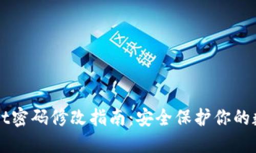 TPWallet密码修改指南：安全保护你的数字资产