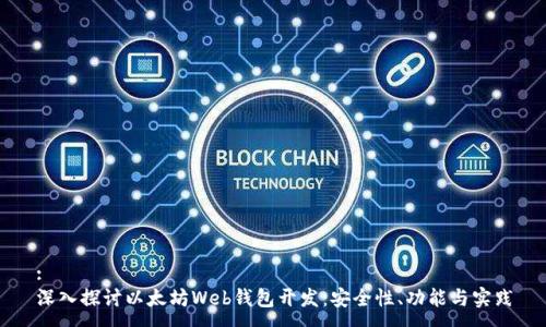 :
深入探讨以太坊Web钱包开发：安全性、功能与实践