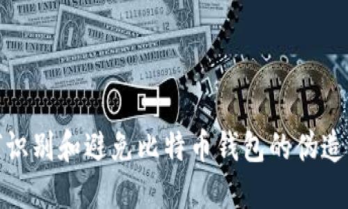 如何识别和避免比特币钱包的伪造风险