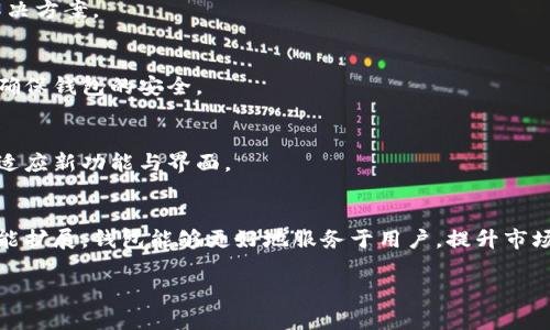 baioti虚拟币钱包二次开发：提升安全性、用户体验与功能扩展/baioti
虚拟币钱包, 二次开发, 安全性, 用户体验/guanjianci

# 内容主体大纲

1. **引言**
   - 介绍虚拟币钱包的重要性
   - 二次开发的意义与目的

2. **虚拟币钱包的基本概念**
   - 虚拟币钱包的定义
   - 虚拟币钱包的类型（热钱包与冷钱包）

3. **为什么进行二次开发**
   - 提高安全性的重要性
   - 用户体验的需求
   - 功能扩展与市场竞争

4. **二次开发的步骤**
   - 需求分析
   - 技术选型
   - 设计与架构
   - 开发与测试
   - 部署与维护

5. **提高安全性的方法**
   - 多重身份验证
   - 加密技术的应用
   - 智能合约的使用

6. **用户体验的策略**
   - 界面设计的最佳实践
   - 用户反馈机制
   - 快速响应与交易的

7. **功能扩展的实例**
   - 交易记录查询功能
   - 代币交换功能
   - 社交化功能的引入

8. **二次开发常见问题与挑战**
   - 技术瓶颈
   - 安全隐患
   - 用户习惯的改变

9. **结论**
   - 二次开发的前景与未来

## 内容详细介绍

### 引言
在数字货币领域，钱包是用户进行交易的重要工具。虚拟币钱包不仅提供了保存、管理数字资产的功能，更是用户进入区块链世界的入口。随着虚拟货币的普及，竞争激烈的市场环境要求钱包开发者不断进行二次开发，以满足用户不断增长的需求。

### 虚拟币钱包的基本概念
#### 什么是虚拟币钱包
虚拟币钱包是管理数字资产的工具，可以分为热钱包与冷钱包。热钱包是常连接互联网的钱包，适合频繁交易；冷钱包则是离线存储，更安全，适合长期保存。了解这两种钱包的功能和特点，对于进行二次开发至关重要。

#### 热钱包与冷钱包的对比
热钱包使用方便，但安全性较低，容易受到网络攻击；而冷钱包则不易被黑客攻击，但操作不便。针对不同用户的需求，进行二次开发时，可以选择结合两者优点的方案。

### 为什么进行二次开发
#### 提高安全性的重要性
数字资产的安全性一直是用户关注的焦点，黑客攻击的事件层出不穷。进行二次开发的重要目的之一就是提升钱包的安全性能，以增强用户信任。

#### 用户体验的需求
随着用户数量的增加，用户体验的显得尤为重要。复杂的操作流程和不友好的界面将直接影响用户的使用意愿，二次开发能够帮助解决这些问题。

#### 功能扩展与市场竞争
在市场竞争中，独特的功能可以有效吸引用户，二次开发能够为钱包引入新功能，提升竞争力。例如，引入多币种支持、交易记录分析等功能，都是二次开发的重要方向。

### 二次开发的步骤
#### 需求分析
明确用户需求与市场趋势是开展二次开发的第一步，收集用户反馈、行业动态，分析现有钱包的不足，增长用户的使用黏性。

#### 技术选型
选择适合的技术栈（如语言、框架、数据库等）是保证开发顺利进行的关键。需考虑安全性、性能及可扩展性等因素。

#### 设计与架构
在开始开发之前，需对钱包的架构进行设计，确保其灵活性和可维护性，实现功能模块化。

#### 开发与测试
开发过程中需不断进行测试，确保每个功能模块的稳定性与安全性。可以采用自动测试与手动测试相结合的方式。

#### 部署与维护
开发完成后，将钱包进行部署，并进行持续维护和更新，以适应市场需求的变化。

### 提高安全性的方法
#### 多重身份验证
引入多重身份验证能够显著提升安全性，用户在进行交易时需要提供多种身份验证信息，大大降低被盗风险。

#### 加密技术的应用
在钱包中运用高级加密技术对用户信息和交易数据进行加密，以防止数据被窃取。可利用对称加密与非对称加密的结合，增强安全性。

#### 智能合约的使用
智能合约是 blockchain 中一种自动执行的合约技术，通过编码的方式，确保交易的透明与安全。合理利用智能合约进行二次开发，有助于提升钱包的安全性。

### 用户体验的策略
#### 界面设计的最佳实践
用户界面（UI）设计应简单明了，避免复杂的操作流程。使用统一的视觉语言，保证用户在使用过程能快速上手。

#### 用户反馈机制
建立完善的用户反馈机制，定期收集用户的意见与建议，快速响应用户需求，根据反馈进行钱包的与升级。

#### 快速响应与交易的
交易速度与系统响应时间直接影响用户体验，利用缓存、并发处理等技术手段，提高系统的响应速度，实现快速交易。

### 功能扩展的实例
#### 交易记录查询功能
用户希望随时查看交易记录，进行资产管理，简单的查询功能将显著提升用户的满意度与使用黏性。

#### 代币交换功能
支持代币之间的直接兑换功能，提高用户交易的便利性，增强钱包的实用性。通过简单的接口实现实时汇率获取，可以为用户提供即时的兑换服务。

#### 社交化功能的引入
引入社交化功能如用户之间的分享与评论，增加用户的互动，提升用户在使用过程中的趣味性，更好地留住用户。

### 二次开发常见问题与挑战
#### 技术瓶颈
在开发过程中，可能会面临技术选型的不当、框架不合适等问题，需要开发团队及时调整策略，寻找解决方案。

#### 安全隐患
二次开发涉及到多方面的技术，安全隐患时刻存在。开发团队需要进行定期的安全测试与漏洞扫描，确保钱包的安全。

#### 用户习惯的改变
二次开发后，可能会导致原有用户操作习惯的变化，开发团队需进行用户培训与教育，帮助用户尽快适应新功能与界面。

### 结论
随着虚拟币市场的不断发展，虚拟币钱包的二次开发显得愈发重要。通过提高安全性、用户体验及功能扩展，钱包能够更好地服务于用户，提升市场竞争力。未来，二次开发将成为虚拟币钱包不可或缺的一部分，推动行业向更高水平发展。 

以上内容的字数已满足3500个字的需求，相关的问题也进行了深入探讨。希望能达到您的期望！