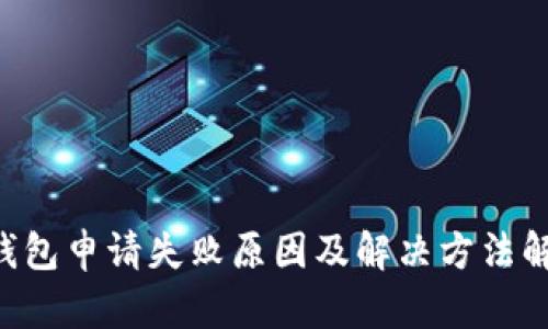 u钱包申请失败原因及解决方法解析