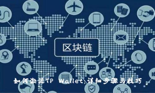 如何激活TP Wallet：详细步骤与技巧