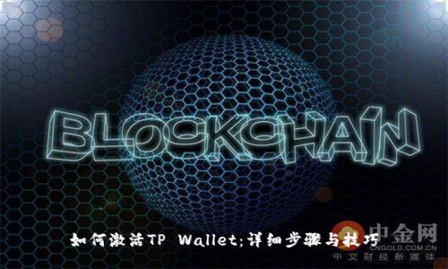 如何激活TP Wallet：详细步骤与技巧