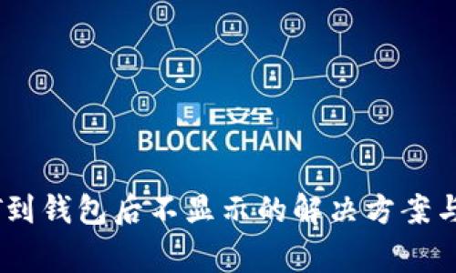 火币提取USDT到钱包后不显示的解决方案与常见问题解析