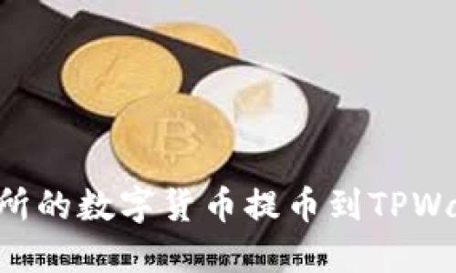 如何将OK交易所的数字货币提币到TPWallet？全程指南
