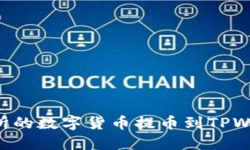 如何将OK交易所的数字货币提币到TPWallet？全程指南