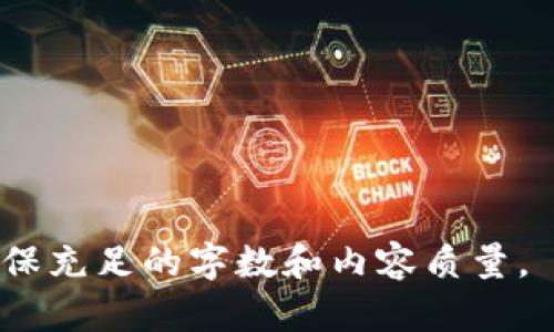 jiaotitpwallet连接网站有危险吗？安全使用指南/jiaoti
tpwallet, 区块链钱包, 安全连接, 网络安全/guanjianci

### 内容主体大纲

1. **引言**
   - 介绍TPWallet及其功能
   - 强调安全性的重要性

2. **TPWallet的基本功能**
   - 钱包功能概述
   - 多链支持
   - 去中心化交易所的连接

3. **连接网站的潜在风险**
   - 网络钓鱼攻击的风险
   - 恶意网站的特点
   - 用户信息泄露的后果

4. **如何判断网站的安全性**
   - 检查HTTPS协议
   - 查看网站的信誉及评价
   - 使用网络安全工具

5. **保护TPWallet账户的最佳实践**
   - 设置强密码和双因素验证
   - 定期更新软件
   - 培养良好的网络安全习惯

6. **TPWallet常见问题解答**
   - 如何恢复丢失的TPWallet账户
   - 在TPWallet上如何交易及费用说明
   - TPWallet支持的各种币种
   - 如何安全存储私钥
   - TPWallet与其他钱包的比较

7. **结论**
   - 总结安全使用TPWallet的重要性
   - 鼓励用户遵循安全措施

---

### 正文内容

#### 引言

随着区块链技术的快速发展，各种数字钱包应运而生，而TPWallet作为其中的一员，以其多链支持和易用性受到用户的欢迎。然而，随之而来的安全隐患也增强了人们对数字钱包使用过程中风险的关注。本文将深入探讨TPWallet连接网站的安全问题，并为用户提供一系列安全使用指南。

#### TPWallet的基本功能

TPWallet是一个支持多种区块链的平台钱包，用户可以在该钱包中存储和管理不同类型的数字资产。TPWallet除了基本的钱包功能外，还支持跨链交易，可以让用户在不同的区块链之间自由转换资产。此外，TPWallet还连接到去中心化交易所，使用户可以方便地进行交易而无需中心化平台的干预。

#### 连接网站的潜在风险

尽管TPWallet提供了丰富的功能，但连接到网络上任何网站都伴随着风险。网络钓鱼攻击是最常见的威胁之一，黑客可以通过伪装成合法网站引诱用户输入私钥或密码。一旦用户提供了敏感信息，黑客便可以轻松访问他们的数字资产。恶意网站常常通过伪造的证书或 URL 进行欺诈，这使得用户在连接时毫无防备。

#### 如何判断网站的安全性

为了确保你的TPWallet安全，用户在连接任何网站之前都应进行基本的安全检查。首先，确保网站使用 HTTPS 协议，这样数据才能在传输过程中加密。其次，可以通过查看网站的信誉和用户评价来判断其是否可信。此外，网络上有许多安全工具可以帮助用户检测网站的安全性，例如网站信誉评分工具和网络安全扩展。

#### 保护TPWallet账户的最佳实践

用户在使用TPWallet时，需遵循一些最佳实践以保护其账户安全。首先，要设置一个强密码，并启用双因素验证，这样即使有人获取了密码，也难以进入账户。其次，用户应定期更新TPWallet钱包的应用程序，以修复任何可能的安全漏洞。此外，良好的网络安全习惯，如不随意点击未知链接、定期检查账户变动，都是保护账户安全的重要措施。

#### TPWallet常见问题解答

ol
li如何恢复丢失的TPWallet账户？/li
若用户丢失了TPWallet账户，恢复过程依赖于用户保留的备份信息。用户需要使用助记词或私钥来恢复他们的账户。确保在安全的地方妥善保管这些信息是关键。当用户尝试恢复账户时，请确保在官方网站进行操作，以免落入网络钓鱼的陷阱。

li在TPWallet上如何交易及费用说明？/li
用户在TPWallet上进行交易相对简单。选择所需币种、输入交易金额后，用户需确认交易细节，包括手续费。在TPWallet中，手续费一般是通过网络费用决定的，用户在发起交易时会看到相关信息。因此，了解不同币种的网络费用变化将有助于用户在这个过程中作出明智的决定。

liTPWallet支持的各种币种？/li
TPWallet能够支持多种数字资产，包括主流的比特币、以太坊等。此外，TPWallet还支持一些新兴的山寨币，极大地丰富了用户的选择。这种多样性意味着用户可以在一个地方管理多种资产，而不需要频繁切换不同的钱包。

li如何安全存储私钥？/li
私钥是用户控制数字资产的关键，存储时必须谨慎。推荐使用硬件钱包存储私钥，这种物理设备能够提供更高级别的安全性。此外，用户也可以将私钥保存在加密文件中并存放在离线设备上，确保在不连接网络的情况下进行存储。

liTPWallet与其他钱包的比较？/li
在选择数字钱包时，TPWallet可以与其他钱包进行比较。TPWallet的多链支持和去中心化交易所的连接使其在功能丰富性方面具有优势。同时，用户界面的友好性也是其受欢迎的原因之一。然而，在安全性、隐私保护和资产支持上，用户需根据自身需求和风险容忍度进行考虑。
/ol

#### 结论

在使用TPWallet的过程中，安全使用是最重要的一环。用户需要增强安全意识，了解潜在风险并采取有效措施来防止数据泄露和资产损失。只有认真对待安全问题，才能更好地享受到数字钱包带来的便利与机遇。

---

#### 六个相关问题

1. **TPWallet的功能有哪些？**
2. **如何安全使用TPWallet与第三方平台的连接？**
3. **TPWallet的多链支持意义何在？**
4. **TPWallet的安全漏洞和防范措施？**
5. **选择TPWallet需要考虑哪些因素？**
6. **在使用TPWallet时，如果发生资产被盗，如何处理？**

以上内容仅为示例大纲和部分文本，详细文本因字数要求可展开进一步撰写。具体内容可围绕大纲每个小节进行深入分析和扩展，各段落内应充分阐述，确保充足的字数和内容质量。