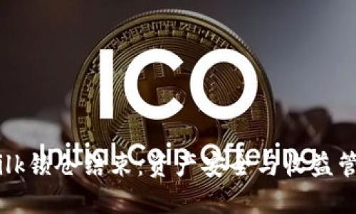 TP Wallet Milk锁仓结束：资产安全与收益管理的最佳实践