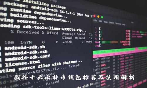 国外十大比特币钱包推荐及使用解析