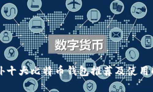 国外十大比特币钱包推荐及使用解析