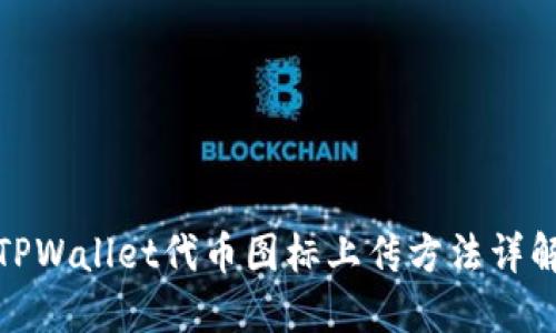 TPWallet代币图标上传方法详解