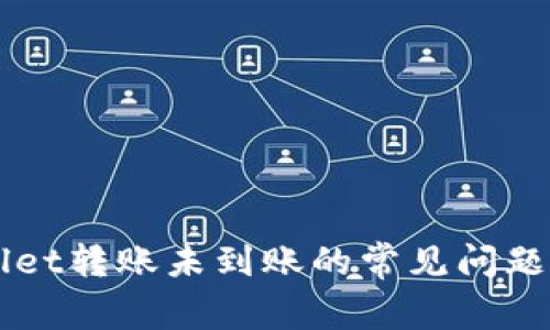 解决TPWallet转账未到账的常见问题与解决方案