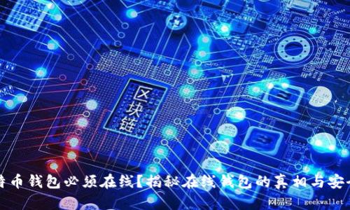 比特币钱包必须在线？揭秘在线钱包的真相与安全性