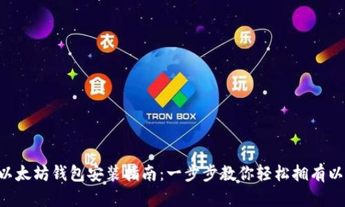 Linux下以太坊钱包安装指南：一步步教你轻松拥有以太坊钱包