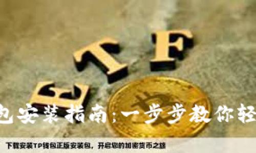 Linux下以太坊钱包安装指南：一步步教你轻松拥有以太坊钱包