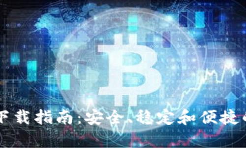 安卓老版TPWallet下载指南：安全、稳定和便捷的数字资产管理工具