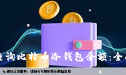 如何查询比特币冷钱包余额：全面指南