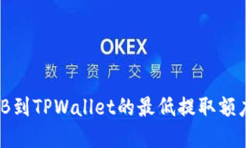 币安提取BNB到TPWallet的最低提取额度及步骤详解