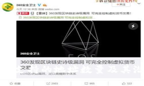 TPWallet支持的地址数量及其潜在影响