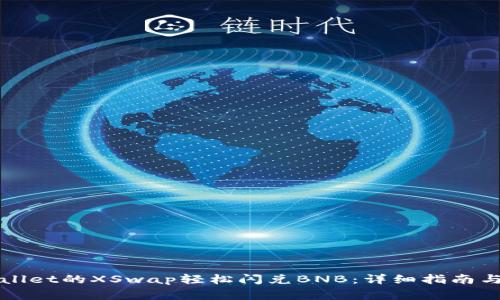 如何使用TPWallet的XSwap轻松闪兑BNB：详细指南与常见问题解答