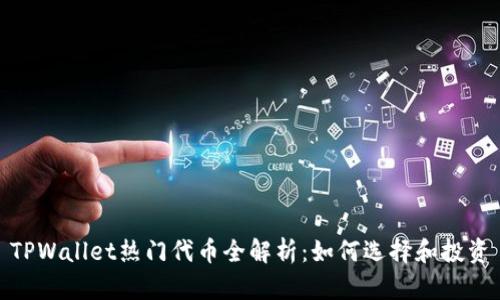 TPWallet热门代币全解析：如何选择和投资