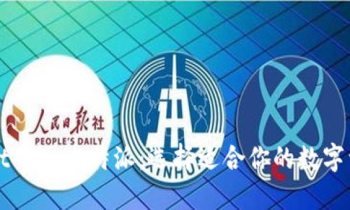 TPWallet vs 比特派：选择适合你的数字资产钱包