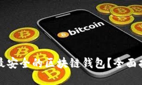 如何选择最安全的区块链钱包？全面指南与推荐