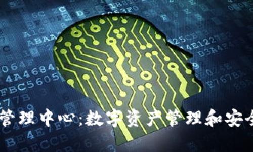 TPWallet管理中心：数字资产管理和安全的新平台