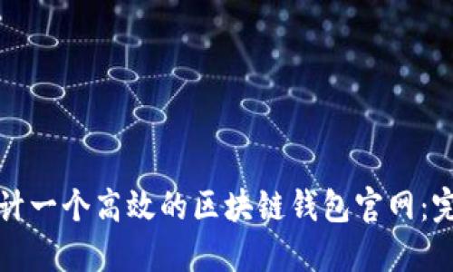 如何设计一个高效的区块链钱包官网：完整指南