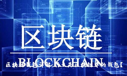 区块链钱包详解：什么是区块链中的钱包？