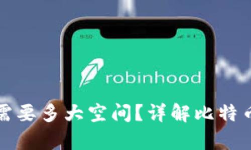 比特币钱包同步需要多大空间？详解比特币钱包的存储需求