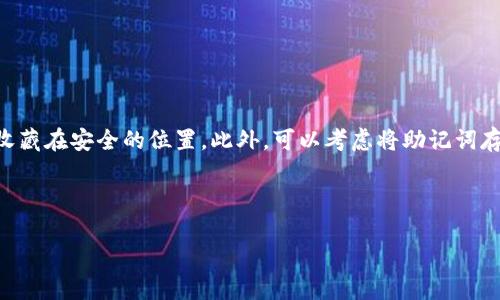    如何在TPWallet上低成本转币？全方位解析   / 
 guanjianci  TPWallet, 转币, 低成本, 加密货币  /guanjianci 

## 内容主体大纲

1. **引言**
   - TPWallet简介
   - 转币的重要性和常见问题

2. **TPWallet的基本操作**
   - 注册和创建钱包
   - 了解转币功能

3. **为何选择TPWallet进行转币**
   - 费用优势分析
   - 安全性分析

4. **如何在TPWallet上低成本转币**
   - 使用合适的链
   - 选择最佳时间
   - 交易方式（元件方法等）

5. **转币过程中的注意事项**
   - 常见的转币错误
   - 如何确保交易安全

6. **TPWallet的未来展望**
   - 生态系统的发展
   - 用户体验的

7. **结论**
   - 总结关键点
   - 提出推荐行动

## 详细内容

### 引言

随着加密货币的迅速发展，越来越多的人开始使用数字钱包进行资产管理，而TPWallet便是其中一个多功能的数字钱包。对于加密货币用户而言，转币是一项基本而重要的功能，无论是为了投资，交易，还是个人用途，转币的高效与低成本始终是用户关注的重点。

在这篇文章中，我们将深入探讨TPWallet如何使用户能够以较低的成本进行货币转移，同时也会提供相关的知识和注意事项，帮助用户更好地掌握这一过程。

### TPWallet的基本操作

#### 注册和创建钱包

首先，用户需在TPWallet官方网站上注册一个账户。用户可以选择使用电子邮件或手机号码进行注册。在注册完成后，用户需要创建自己的钱包，这通常包括设置密码和备份助记词。助记词是恢复钱包的重要工具，用户需妥善保管。

#### 了解转币功能

在TPWallet中，转币相对简单，用户只需选择转账功能，输入接收方的钱包地址和转账金额。平台会自动显示预估的手续费。

### 为何选择TPWallet进行转币

#### 费用优势分析

与其他加密货币钱包相比，TPWallet在交易费用方面颇具竞争力。用户在选择转币时，可以选择不同的公链，这些公链根据当前网络状态会有不同的手续费情况。利用这些优势，用户能够以最低成本完成转币。

#### 安全性分析

TPWallet注重用户资产的安全性，采用了多层加密和冷存储技术，确保用户的资金不受网络攻击的威胁。同时，它的用户界面，适合新手和老手使用，有助于的用户在转币时避免误操作。

### 如何在TPWallet上低成本转币

#### 使用合适的链

TPWallet支持多种区块链，如以太坊、币安智能链等。不同的公链手续费差异很大，用户可以根据市场情况，选择一个手续费相对较低的公链进行转币。

#### 选择最佳时间

网络拥堵时手续费通常会提高，因此用户可以在网络流量较低的时段进行转币，例如周末或晚上的时段。此外，使用一些工具来监测交易费用波动也是很有帮助的。

#### 交易方式

在TPWallet中，可以使用一些元件进行分批转账。通过合理分配转账数量和时间，可以在一定程度上降低总的手续费支出。

### 转币过程中的注意事项

#### 常见的转币错误

在转币过程中，由于钱包地址填写错误或金额输入错误，都会导致失误。因此，确认钱包地址的准确性十分重要。可以通过复制粘贴的方式来避免手动输入错误。

#### 如何确保交易安全

用户在进行转币时，应注意检查网络的真实性，避免假冒网站。同时，不要随意点击陌生链接和提供敏感信息。如启用双重认证也是保护账户安全的有效方法。

### TPWallet的未来展望

#### 生态系统的发展

TPWallet不断扩展其生态系统，与多家加密货币项目合作，以提升用户体验并增加更多的功能。这意味着未来的转币成本可能会更低，用户也将受益于更多的服务。

#### 用户体验的

随着用户群体的不断扩大，TPWallet在持续听取用户反馈，用户界面和交互体验，以使转币操作变得更加简单和高效。这将进一步吸引新的用户加入，为平台的发展注入活力。

### 结论

总而言之，在TPWallet上低成本转币不仅依赖于选择合适的公链和时机，还涉及到用户对操作的熟练程度和安全意识。本文提供的建议能够帮助用户更好地掌握转币技巧，实现最低成本。希望每一个TPWallet用户都能在以后的加密货币交易中受益良多。

---

## 相关问题及详细介绍

### 问题1：TPWallet的注册流程复杂吗？

####  TPWallet的注册流程简述 

注册TPWallet的过程相对来说并不复杂。用户只需访问官方网站，点击注册按钮，按照提示填写Email或手机号码、设置密码，以及确认账户信息即可完成注册。在注册过程中，系统会要求用户进行邮箱或手机号码的验证，确保账户安全。同时，用户在创建钱包时需保存好助记词，确保今后能够安全访问钱包。

一些用户可能会对助记词的生成方式有所顾虑，TPWallet利用安全的随机算法生成助记词，保障用户资产的安全。通过这个简单的流程，用户能够迅速上手，开始他们的加密货币之旅。

### 问题2：TPWallet支持哪些币种的转账？

####  支持的币种种类分析 

TPWallet支持多种主流的加密货币，如比特币（BTC）、以太坊（ETH）、币安币（BNB）、和其他多种ERC20和BEP20代币。不同的币种可能会选择不同的转账协议，因此用户在转币前需要先确认钱包支持的币种。

特别是ETH和其他ERC20代币，它们的转账费用受到以太坊网络负载的影响，因此用户在选择转账时应关注网络的费用波动。

### 问题3：如何降低TPWallet的转账费用？

####  降低转账费用的有效方法 

为了在TPWallet上降低转账费用，用户可以考虑选择手续费相对较低的公链进行转账。此外，转账的时间选择也很重要，在网络流量较低时进行转账会有所帮助。不妨使用一些实时监测工具来观察手续费的波动情况，以便选择最为合适的时机进行操作。

通过细心规划和仔细选择，用户可以有效避免不必要的支出，确保资金的高效运用。

### 问题4：TPWallet的安全性如何？

####  TPWallet的安全性分析 

TPWallet在安全性方面采取了多种措施，以保护用户资产。首先，TPWallet采用了双重认证（2FA），要求用户在登录和进行重要操作时进行身份验证，增加了攻击者可利用漏洞的难度。

其次，所有的私钥和助记词都是保存在用户的设备上，而非托管于服务器，这有效规避了中心化平台可能带来的潜在风险。用户通过冷钱包存储资金，还能更进一步地增强安全性。

### 问题5：如果转账时出现问题该怎么办？

####  处理转账问题的步骤 

若在转账时遇到任何问题，用户可首先检查TPWallet提供的交易记录，确认转账是否处于“已提交”状态。如果转账未成功但费用已扣除，用户应联系TPWallet的客服或查看相关帮助文档，以获得解决方案。

此外，务必保持冷静，避免重复操作造成不必要的损失。获取更多的信息和技术支持将帮助用户有效解决问题。

### 问题6：如何安全备份TPWallet？

####  TPWallet备份知识与技巧 

备份TPWallet至关重要，建议用户在创建钱包时保存下助记词，并确保将其存放在安全的地方。用户可以选择将助记词写在纸上，收藏在安全的位置。此外，可以考虑将助记词存储在多个备份上，防止由于设备故障而导致丢失。

定期检查助记词的状态和保管情况，确保无论何时都能顺利恢复钱包，将全方位保障用户的资产安全。

以上是围绕TPWallet转币便宜这一主题的文章内容及相关问题介绍，希望对你有所帮助！