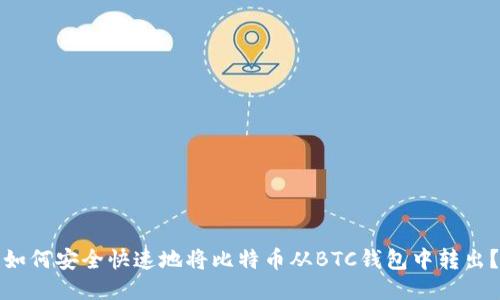 如何安全快速地将比特币从BTC钱包中转出？