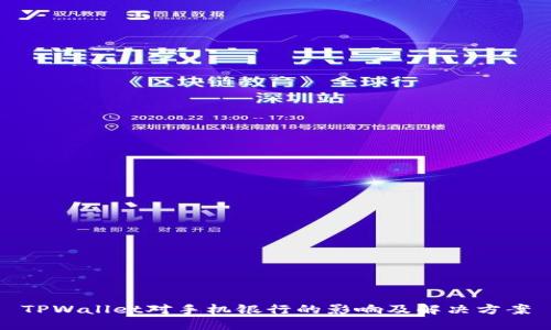 TPWallet对手机银行的影响及解决方案