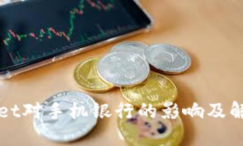 TPWallet对手机银行的影响及解决方案
