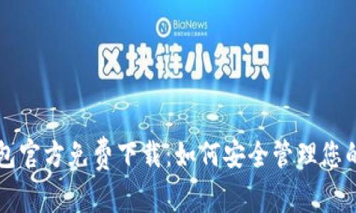 比特币钱包官方免费下载：如何安全管理您的数字资产