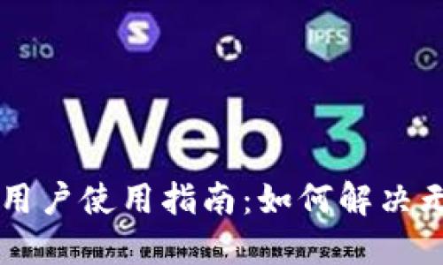 TPWallet中国用户使用指南：如何解决无法使用的问题