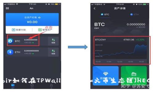 bibir如何在TPWallet中添加火币生态链（HECO）