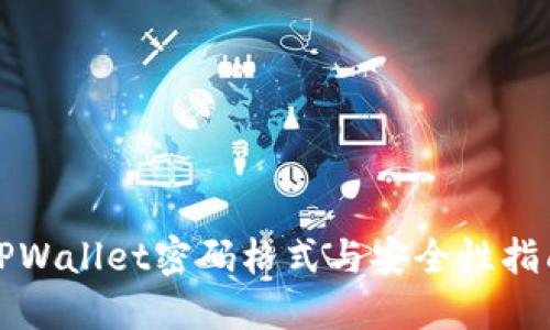 TPWallet密码格式与安全性指南