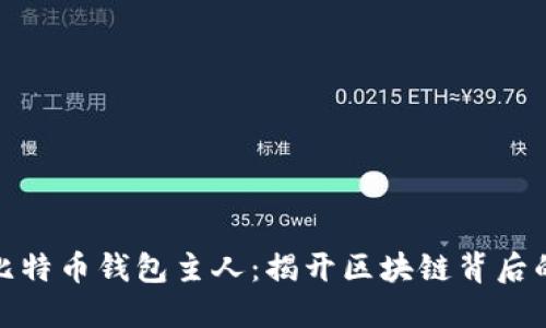 如何追踪比特币钱包主人：揭开区块链背后的神秘面纱
