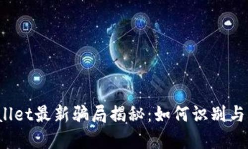 TPWallet最新骗局揭秘：如何识别与防范？