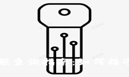 比特币钱包转账后余额查询指南：如何精准获知你的比特币余额