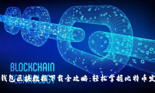 比特币钱包区块数据下载全攻略：轻松掌握比特币发展脉络
