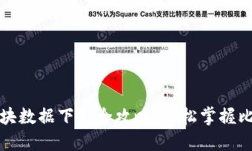 比特币钱包区块数据下载全攻略：轻松掌握比特币发展脉络