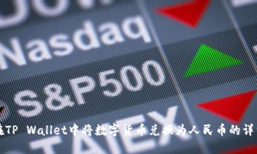 如何在TP Wallet中将数字货币兑换为人民币的详细指南