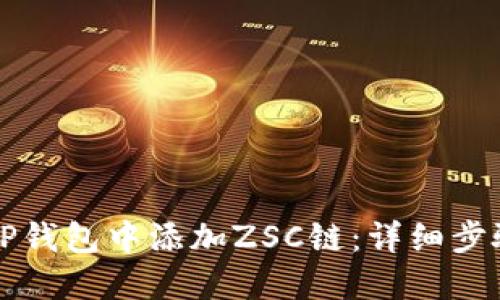 如何在TP钱包中添加ZSC链：详细步骤与指南