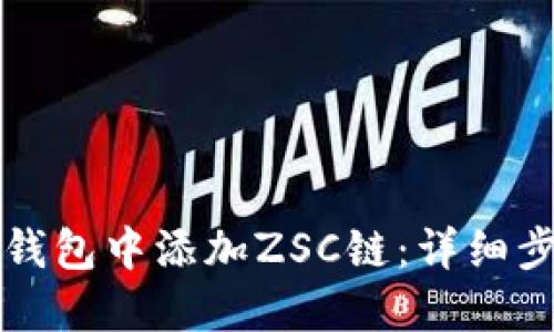 如何在TP钱包中添加ZSC链：详细步骤与指南